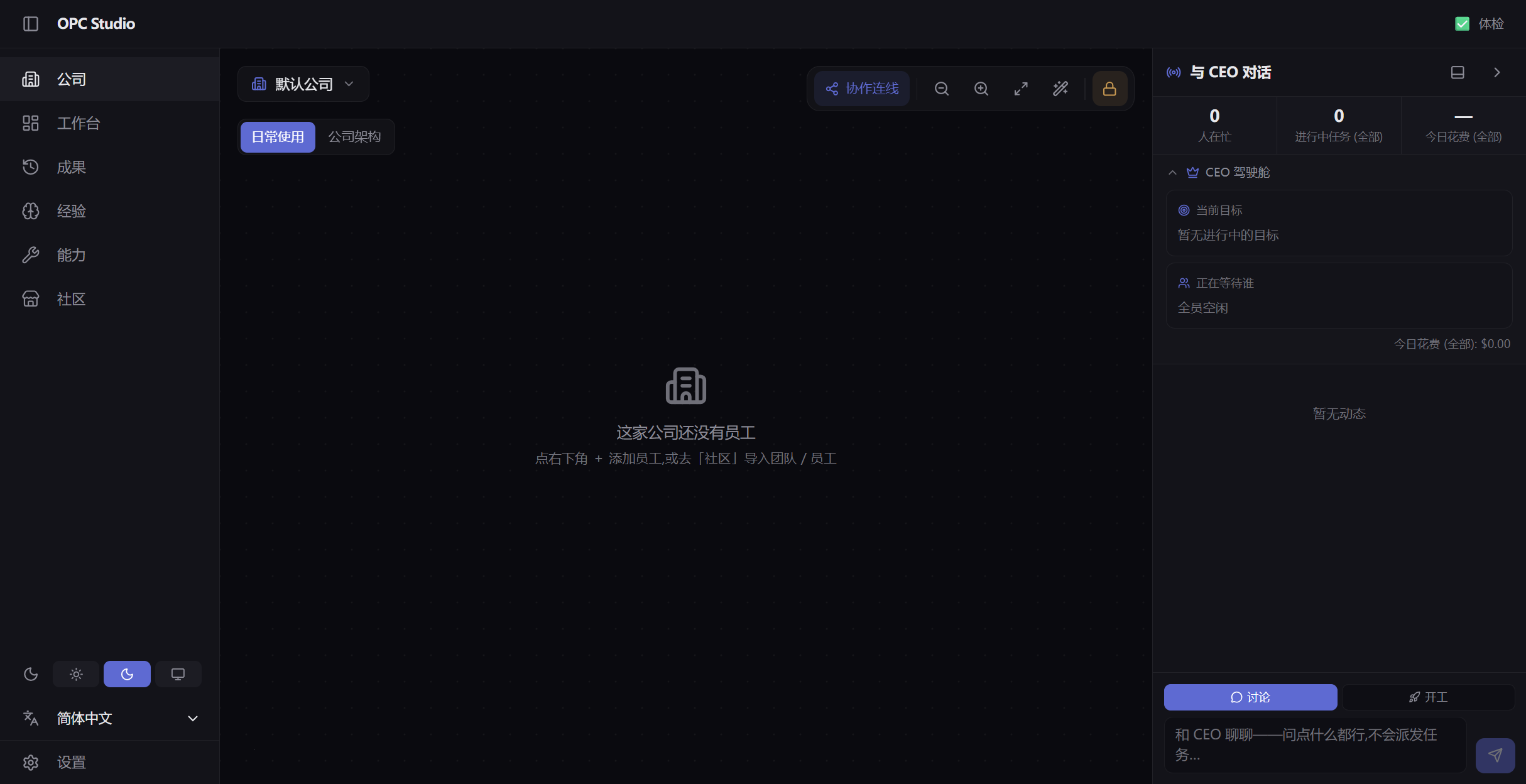 OPC Studio 公司工作台，展示组织架构、员工状态与协作入口